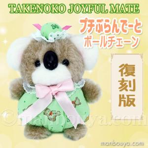 レトロ ぬいぐるみ 動物 ラッコ たけのこ TAKENOKO プチぶらんで