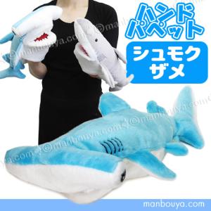 サメ ぬいぐるみ 水族館 お土産 テイクオフ takeoff ハンドパペット シュモクザメ 38cm｜manbouya