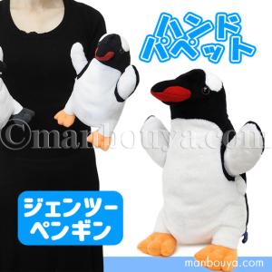 ペンギン ぬいぐるみ 水族館グッズ ハンドパペット テイクオフ takeoff ジェンツーペンギン 25cm｜manbouya