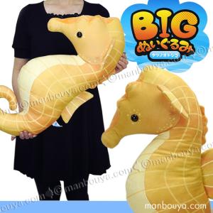 大きい タツノオトシゴ ぬいぐるみ 海の生き物 水族館グッズ 山二 BIG シーホース 55cm｜manbouya