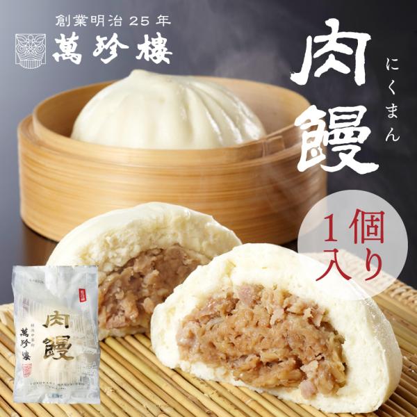 肉饅 肉まん １個入 横浜 中華街 お土産 萬珍樓 中華まん 点心 飲茶 お取り寄せ ギフト 北海道...
