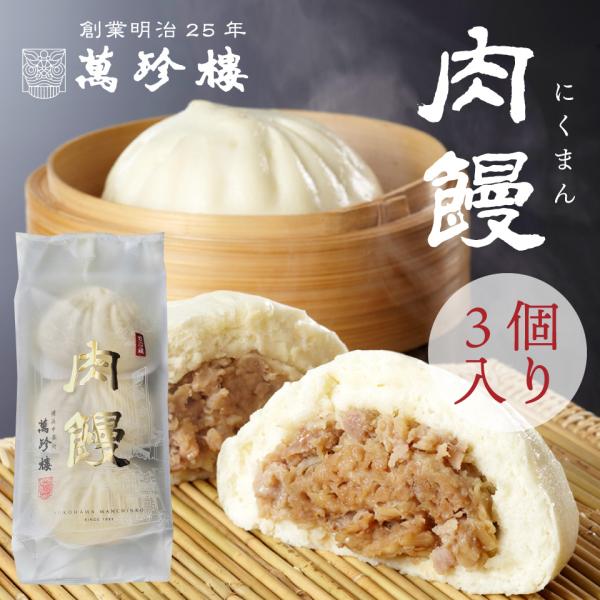 肉饅 肉まん ３個入 横浜 中華街 お土産 萬珍樓 中華まん 点心 飲茶 お取り寄せ ギフト 北海道...