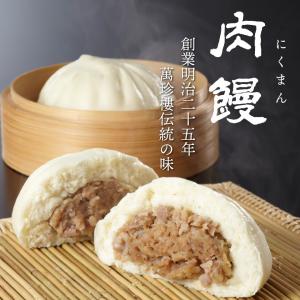 肉饅 肉まん 3個入 横浜 中華街 お土産 萬...の詳細画像1