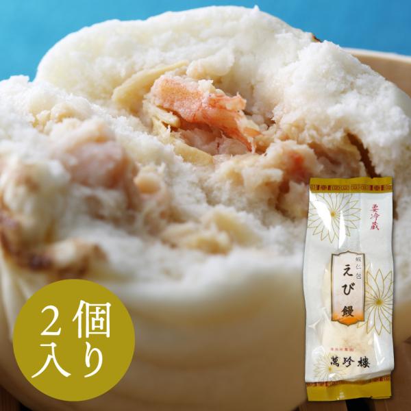 えび饅 2個入 横浜 中華街 お土産 萬珍樓 中華まん 点心 飲茶 お取り寄せ ギフト 北海道小麦 ...