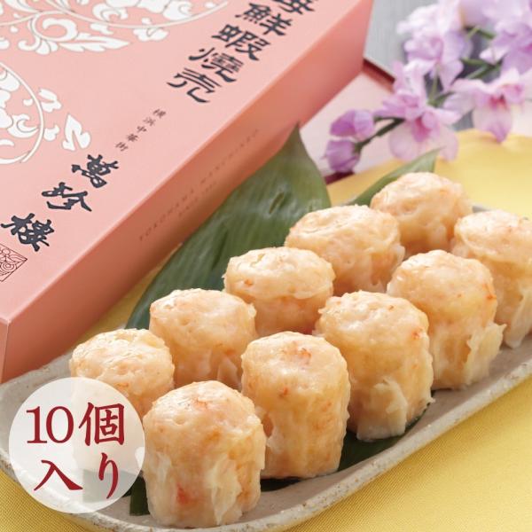 海鮮蝦焼売 10個入 えびしゅうまい 横浜 中華街 萬珍樓 ギフト シュウマイ 飲茶 点心 お取り寄...