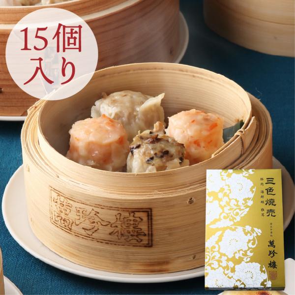 三色焼売 15個入 横浜 中華街 萬珍樓 ギフト シュウマイ 飲茶 点心 お取り寄せ 和豚 もちぶた...