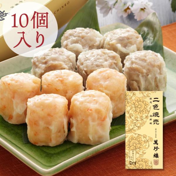 二色焼売 10個入 蝦・豚肉 横浜 中華街 萬珍樓 ギフト シュウマイ 飲茶 点心 お取り寄せ 和豚...
