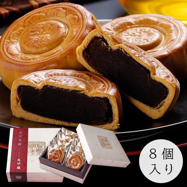 豆沙月餅 黒あん 8個入 横浜 中華街 萬珍樓 ギフト お取り寄せ 中華菓子 贈答用 お祝い 内祝い...