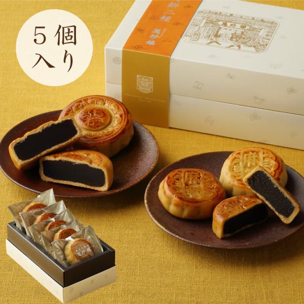 月餅二種 (豆沙・黒胡麻) 5個入 【横浜中華街・萬珍樓】ちょっとした横浜土産に最適 お土産 手土産...
