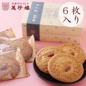 杏仁酥6個入 横浜中華街 萬珍樓 ギフト お取り寄せ 中華菓子 贈答用 お祝い 内祝い お土産 帰省土産 常温
