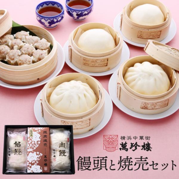饅頭と焼売セット 横浜中華街 萬珍樓 冷蔵 ギフト ギフトセット 詰合せ お取り寄せ 肉まん あんま...