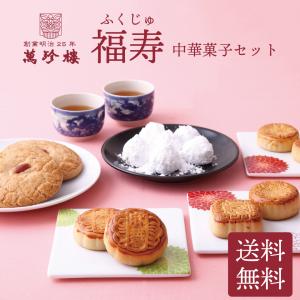 福寿・中華菓子セット 横浜中華街 萬珍樓 お取り寄せ ギフト プレゼント にも最適  贈答用 お祝い 内祝い お土産 帰省土産 月餅 飲茶 中秋節 常温 お歳暮｜創業1892年萬珍樓Yahoo!ショップ