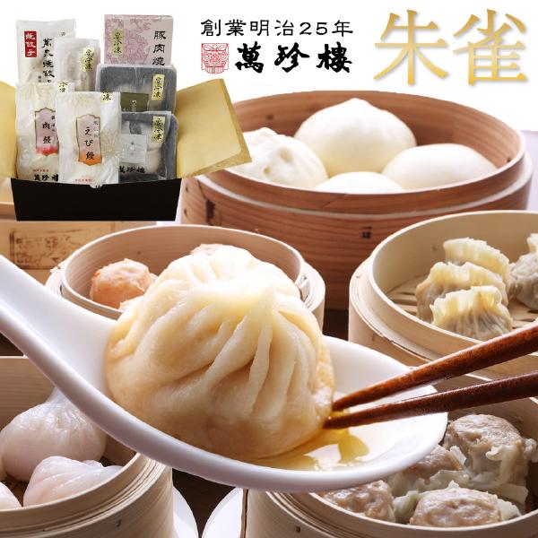 朱雀 横浜中華街 萬珍樓 冷凍ギフト 送料無料 ギフト ギフトセット 詰合せ 小籠包 焼売 肉まん ...