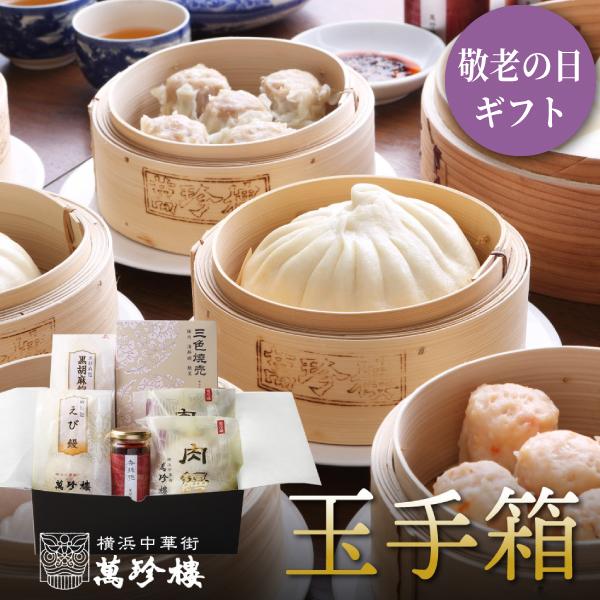 玉手箱 横浜中華街 萬珍樓 送料無料 ギフト 肉まん あんまん 中華まん 焼売 飲茶 点心 詰合せ ...