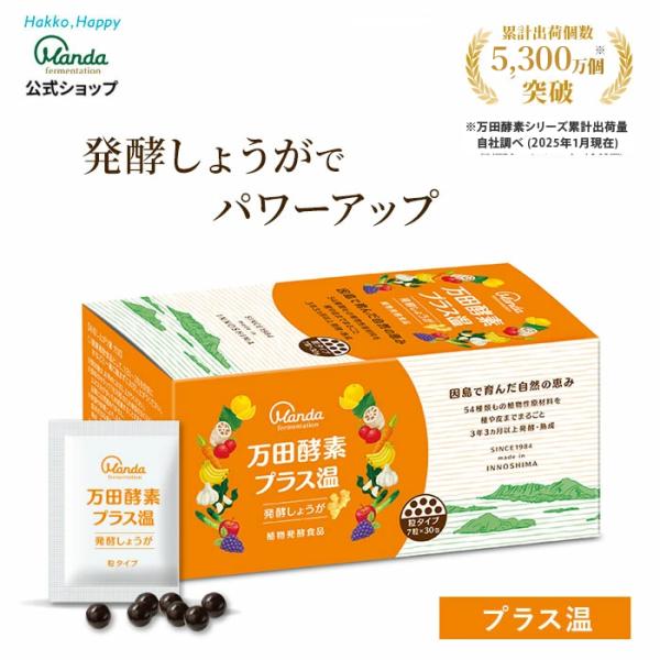 【公式】 万田酵素 プラス温 ( 粒 /約１ヶ月分) 万田 酵素 サプリ しょうが ショウガ
