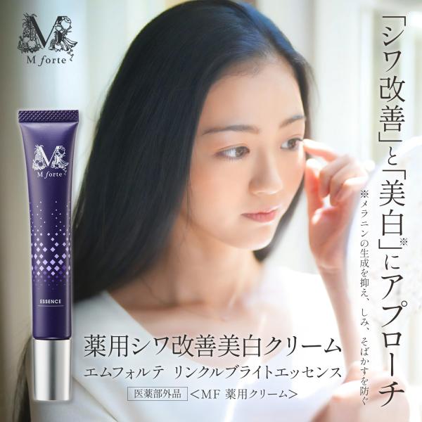 薬用シワ改善美白クリーム　エムフォルテ　リンクルブライトエッセンス【医薬部外品】ＭＦ 薬用クリーム