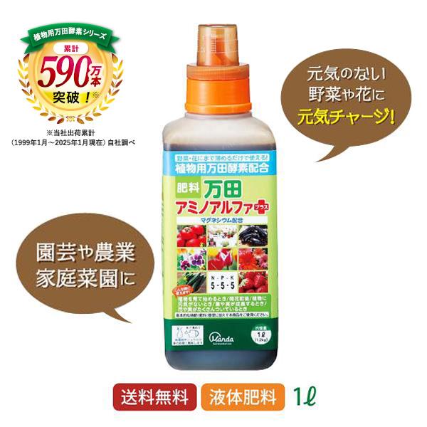 万田酵素 肥料 万田アミノアルファプラス 1L 花 ガーデニング 公式 活力剤 園芸 家庭菜園