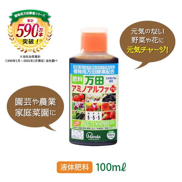 万田酵素 肥料 万田アミノアルファプラス 100ml 花 ガーデニング 公式 活力剤 園芸 家庭菜園