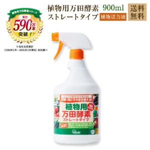 万田酵素 肥料 植物用万田酵素ストレートタイプ 900ml