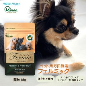 犬 猫 サプリ ペット サプリメント ペット用 万田酵素 フェルミック 15g 顆粒 乳酸菌 公式｜mandahakko