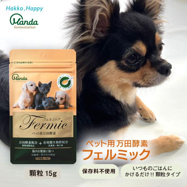 犬 猫 サプリ ペット サプリメント ペット用 万田酵素 フェルミック 15g 顆粒 乳酸菌 公式