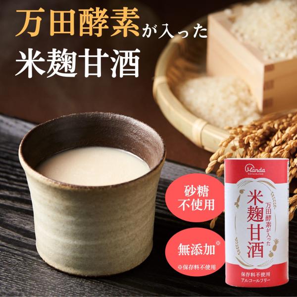 甘酒 米麹 万田酵素が入った米麹甘酒 18本 公式 ノンアルコール 砂糖不使用