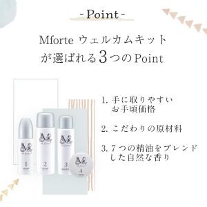 エムフォルテ ウェルカムキット 4点セット (...の詳細画像2
