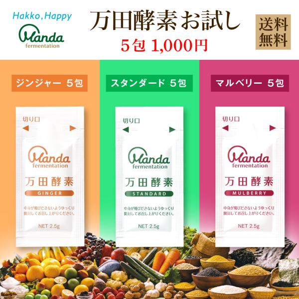 万田酵素 お試し セット ペースト5包 選べる3つの味 万田 酵素 サプリ 発酵食品 送料無料 公式...