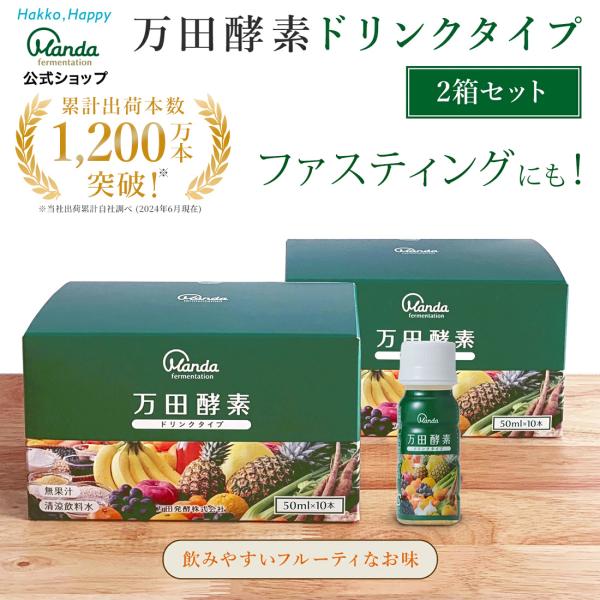 万田 酵素ドリンク タイプ 約20日分 サプリ サプリメント ファスティング ドリンク 万田酵素 公...
