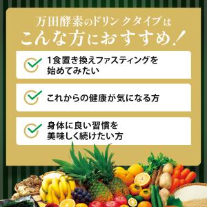 万田 酵素ドリンク タイプ 約30日分 サプリ...の詳細画像5