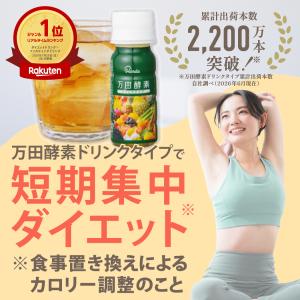 万田 酵素ドリンク タイプ 約40日分 サプリ...の詳細画像1