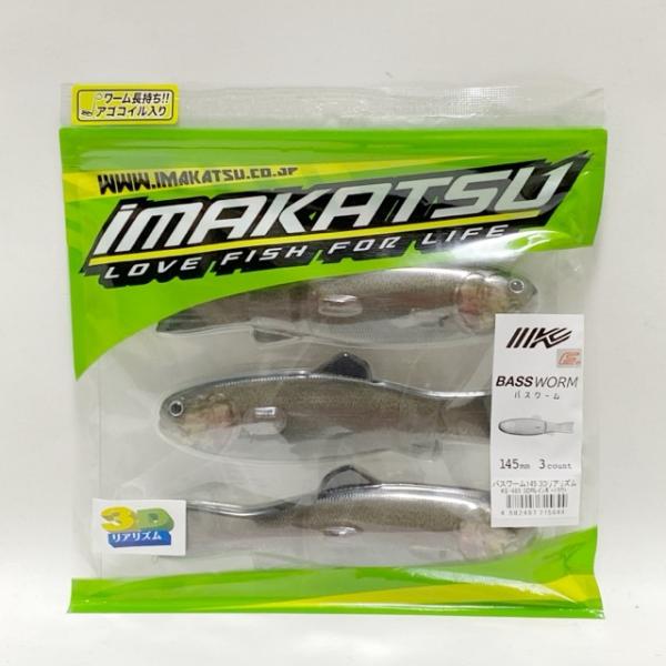 IMAKATSU/イマカツ BASSWORM 145mm 3count 3Dリアリズム バスワーム/...