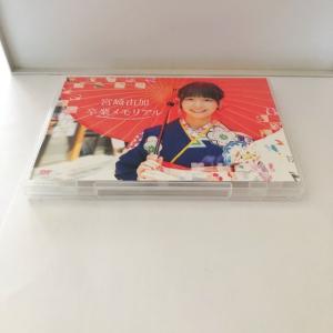 宮崎由加 卒業メモリアル DVD【I1573-...の詳細画像4