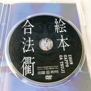 絵本合法衢 DVD【I1845-007】030の詳細画像1