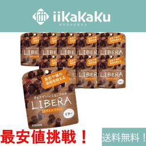 【☆訳あり・ケースなし】【賞味期限25.6】チョコレート LIBERA(リベラ) ビター 50g×10個 機能性表示食品 江崎グリコ iikakaku