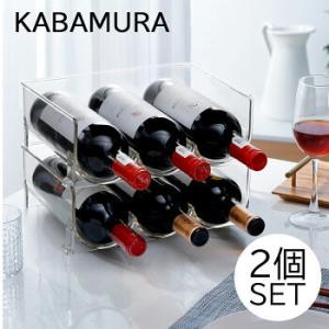 ワインラック2個セット 3本用　積み重ね式 ワイン棚　ワインラック　シャンパン　ホルダー　収納　WINE RACK KABAMURA｜mandapro