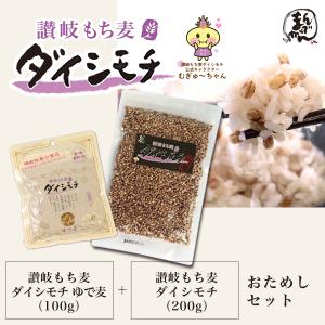 讃岐もち麦 ダイシモチ おためしセット (もち...の詳細画像1