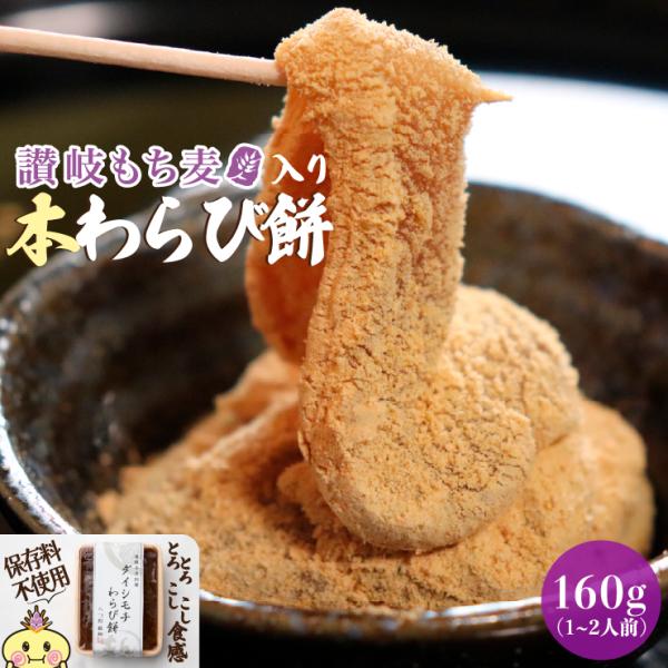 【送料無料】讃岐もち麦 ダイシモチ もち麦 本わらび餅 (わらび餅160ｇ きな粉30ｇ)約1〜2人...
