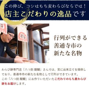 本わらび餅 讃岐もち麦 ダイシモチ入 国産本わ...の詳細画像3