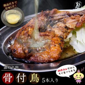 5本 鶏油付き 香川の名産品 骨付き鳥 骨付鳥 / 約220g 鶏油付き
