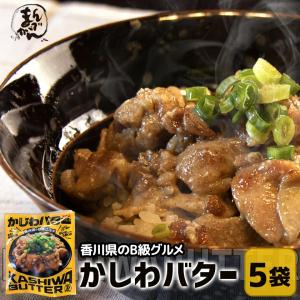 かしわバター(5袋) 香川 B級グルメ 鶏のバター焼き ご当地 無添加 産地直送 国産 お取り寄せ 調理済み 讃岐 鶏肉 アウトドア ビール おつまみ かしわバター丼
