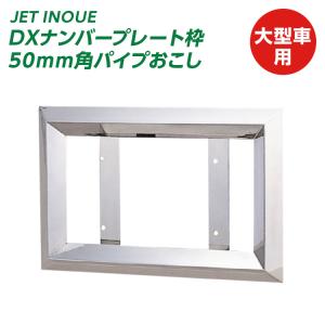 ジェットイノウエ パイロットランプ取付穴付きナンバープレート枠 中型