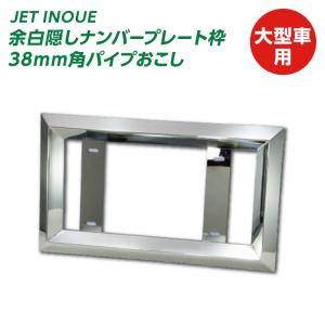 ジェットイノウエ パイロットランプ取付穴付きナンバープレート枠 中型