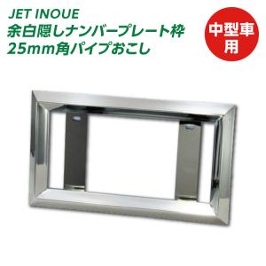 JETイノウエ│パイロットランプ取付穴付 ナンバープレート枠│中型車用 ジェットイノウエ パイロットランプ取付穴付きナンバープレート枠 中型