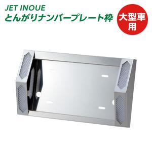 ジェットイノウエ　ツインDXナンバー枠　大型用　ユニット無し　501157 ジェットイノウエ JET 501157 ツインDXナンバープレート枠 大型