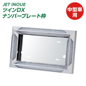 ジェットイノウエ パイロットランプ取付穴付きナンバープレート枠 中型