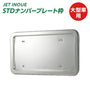 大型車用、ステンレス製 ナンバープレート枠 公式】パーマンショップ-ナンバープレート枠 大型 鏡面タイプ