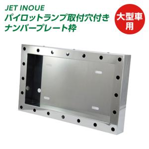 パイロットランプ取付け穴付ナンバープレート枠 パイロットランプ取付け穴付ナンバープレート枠 JET INOUE