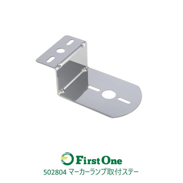 502804 ステンレス マーカーランプ取付ステー Z型 80x48x110 [商品サイズ：小]