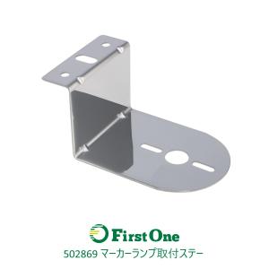 ジェットイノウエ 【マーカー取付ステー】 車高灯ランプ取付ステー